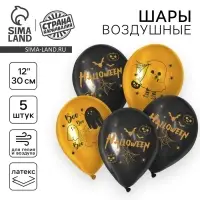 Воздушные шары латексные 12" «Весёлого Хеллоуина», 5 шт.