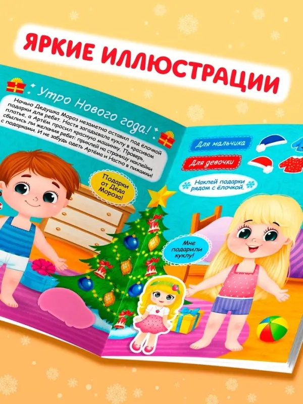 Книга &laquo;Наклейки - одевашки. Праздник на пороге!&raquo;, 12 стр.