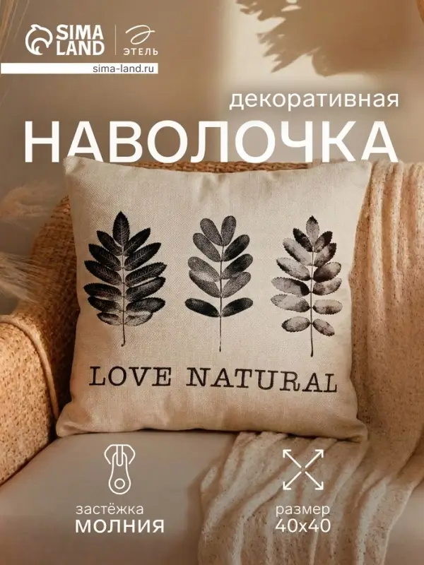 Наволочка декоративная &laquo;Этель&raquo; Natural (вид 1), 40&times;40 см, хлопок 100%