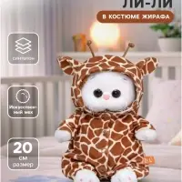 Мягкая игрушка &laquo;Ли-Ли Baby в комбинезоне жирафа&raquo;, 20 см