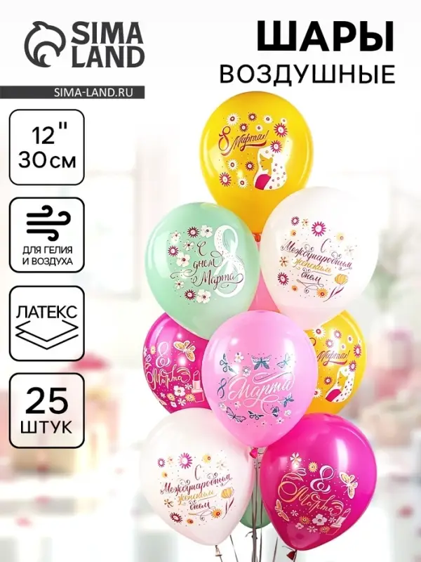 Воздушный шар латексный 12 Воздушный шар латексный 12" «Праздник 8 Марта! С женским днём!», 25 шт.