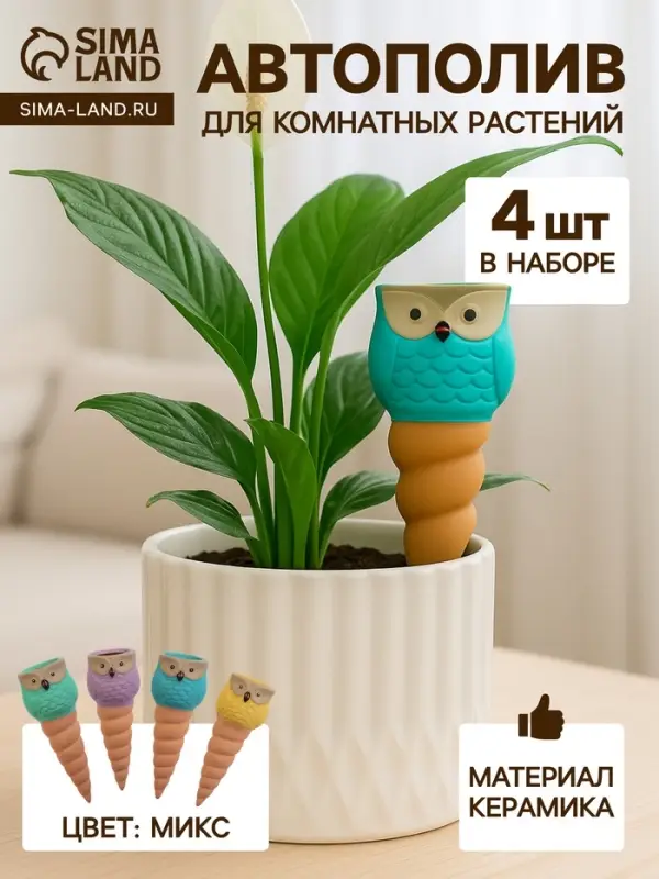 Автополив для комнатных растений &laquo;Совушка&raquo;, 16&times;6 см, керамика, набор 4 шт., МИКС