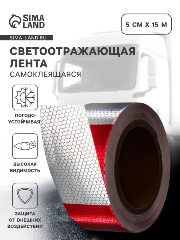 Светоотражающая лента, самоклеящаяся, красно-белая, 5 см &times; 15 м