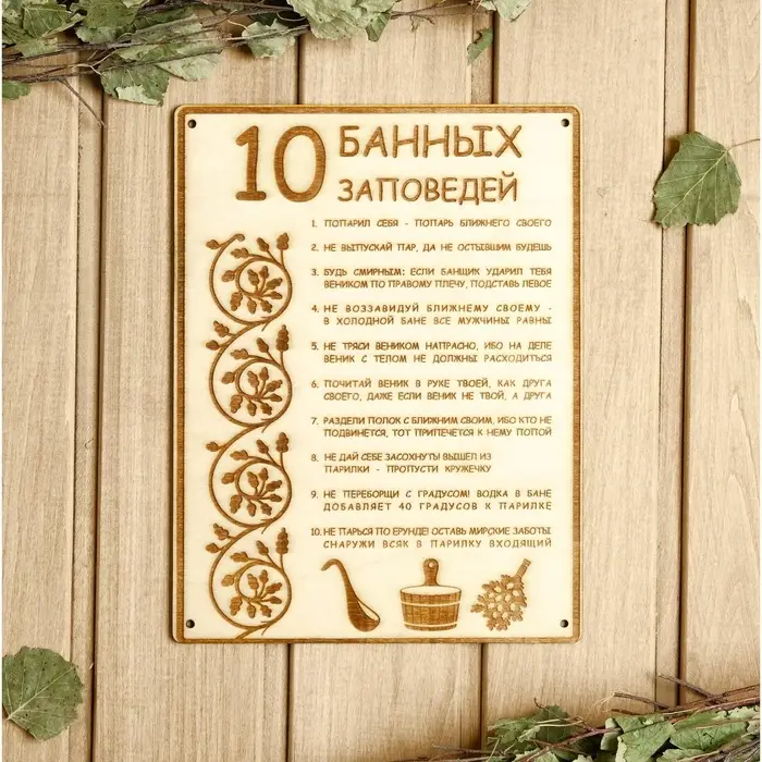 Табличка для бани и сауны &laquo;10 банных заповедей&raquo;, 24&times;18.5 см, дерево