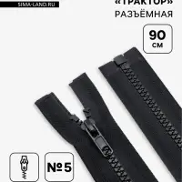 Молния &laquo;Трактор&raquo;, №5, разъёмная, замок автомат, 90 см, чёрная
