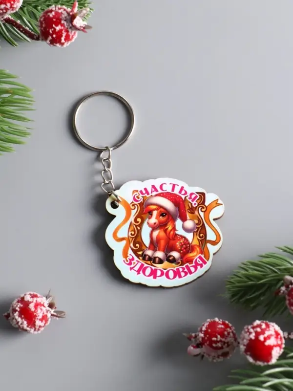 Брелок новогодний 2026 «Счастья, Здоровья», размер брелока 4.5×4 см