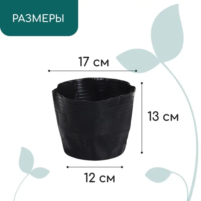 Пакет для рассады, 2 л, d = 17 см, h = 13 см, полиэтилен, чёрный, Greengo