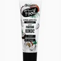 Крем для рук, питание, 30 мл, аромат кокоса, BEAUTY FOOD