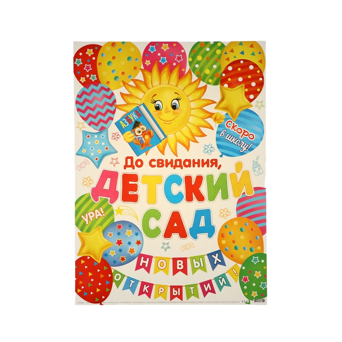 Плакат Плакат "До свидания, детский сад!" новых открытий, 50,5 х 69,5 см