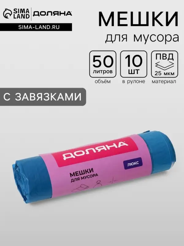 Мешки для мусора с завязками Доляна &laquo;Люкс&raquo;, 50 л, 25 мкм, 50&times;70 см, ПВД, 10 шт., синие, МИКС