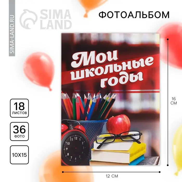 Фотоальбом 36 фото в мягкой обложке &laquo;Мои школьные годы&raquo;