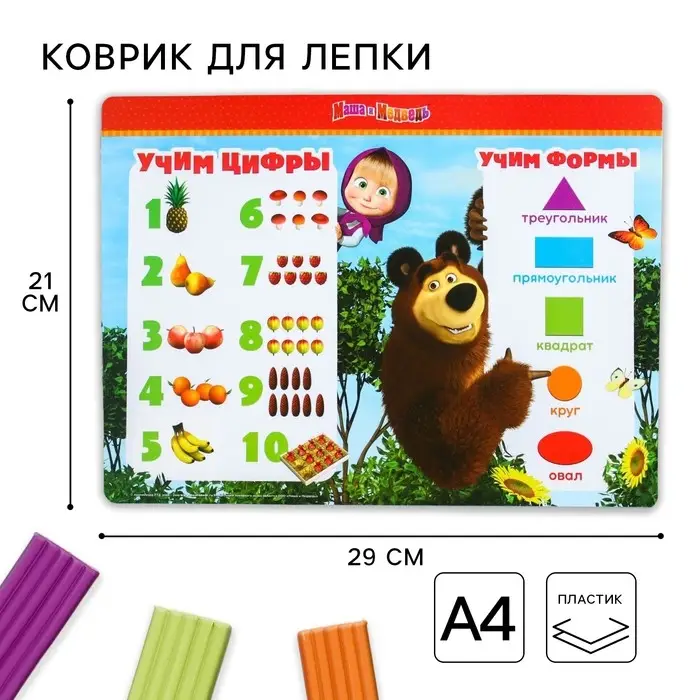 Коврик для лепки, формат А4 «Учим цифры и формы», Маша и Медведь Коврик для лепки, формат А4 «Учим цифры и формы», Маша и Медведь