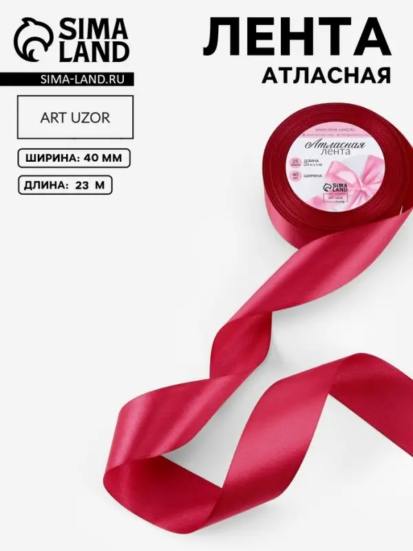 Лента атласная, 40 мм, 23&plusmn;1 м, малиновая №72