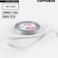 Лента парчовая, 6 мм, 23&plusmn;1 м, цвет серебряный