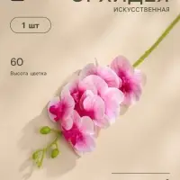 Цветы искусственные &laquo;Орхидея экстра галант&raquo;, h=60 см, d=8 см, розовые