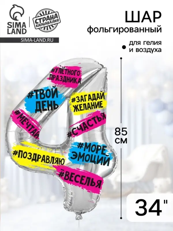 Воздушный шар фольгированный 34" &laquo;Цифра 4&raquo;