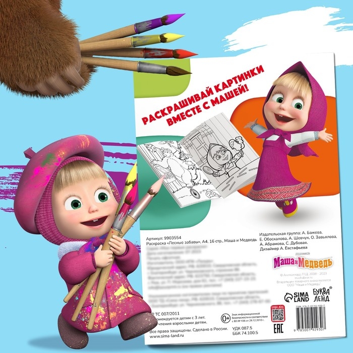 Раскраска «Лесные забавы», А4, 16 стр., Маша и Медведь Раскраска «Лесные забавы», А4, 16 стр., Маша и Медведь