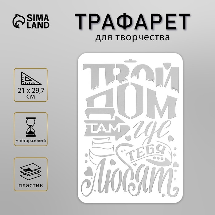 Трафарет пластиковый Трафарет пластиковый "Твой дом" А4