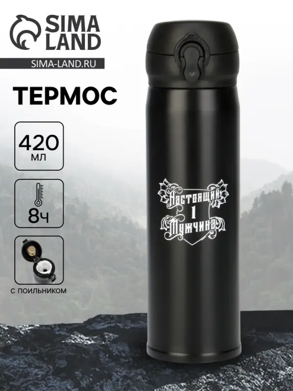 Термос &laquo;Настоящий мужчина&raquo;, 420 мл, 7&times;26 см