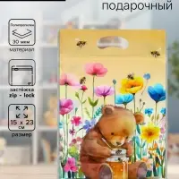Пакет подарочный, с zip-lock застежкой &laquo;Медвежонок&raquo;, 15&times;23&plusmn;1 см