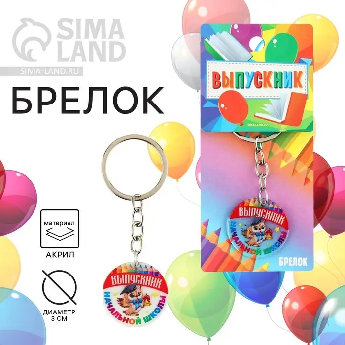 Брелок на Выпускной «Выпусник начальной школы», диам. 3 см Брелок на Выпускной «Выпусник начальной школы», диам. 3 см