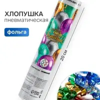 Хлопушка пневматическая &laquo;С Днем Рождения. Шары&raquo;, 20 см