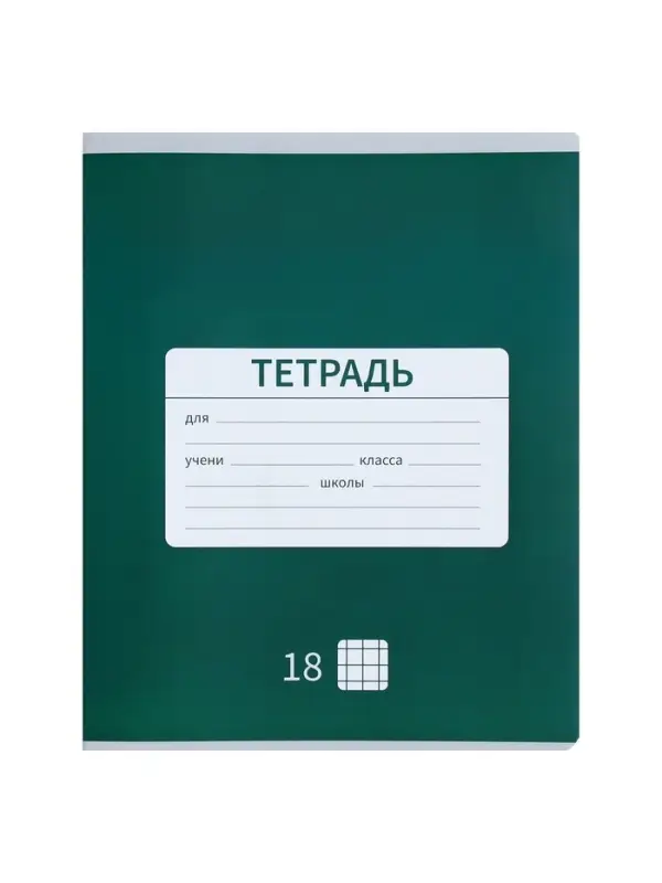 Тетрадь 18 листов в клетку Calligrata &laquo;Однотонная Новая Школьная&raquo;, обложка мелованная бумага, ВД-лак, блок офсет, белизна 95%, МИКС