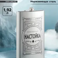 Фляжка &laquo;Настойка&raquo;, нержавеющая сталь, 1920 мл, 64 oz