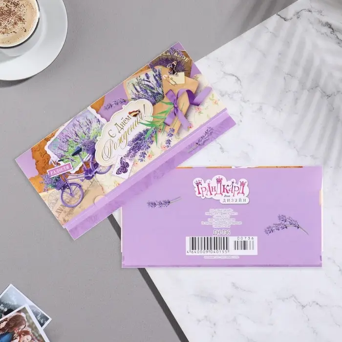 Конверт для денег Конверт для денег "С Днём Рождения!" лаванда, 16х8 см