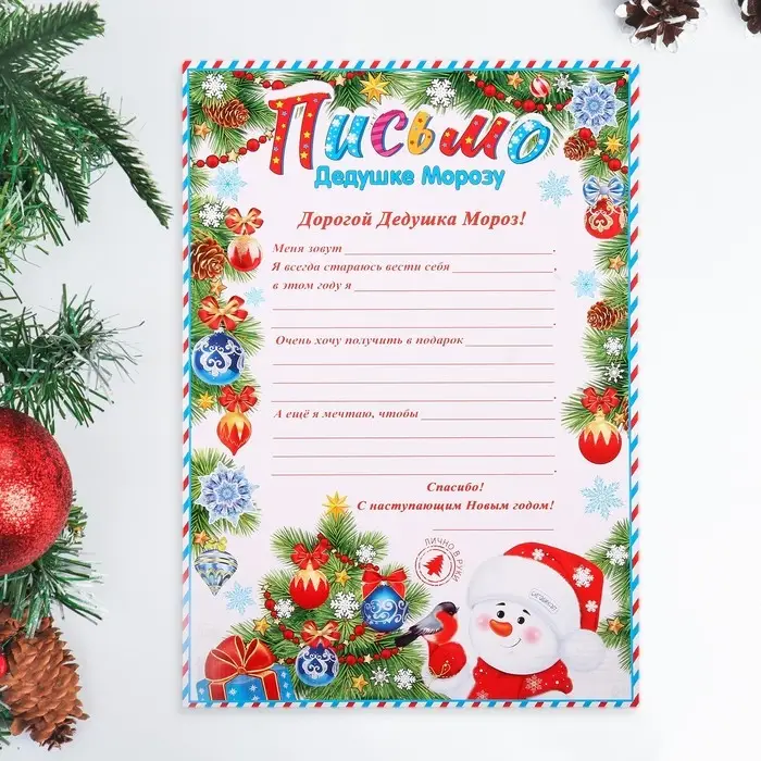 Письмо Дедушке Морозу снеговик, бумага, 21,5х30 см Письмо Дедушке Морозу снеговик, бумага, 21,5х30 см