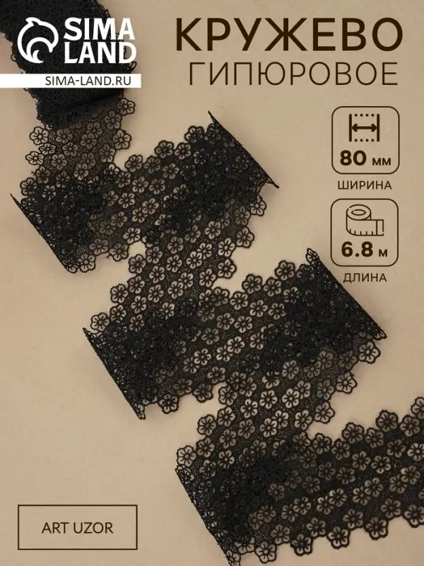Кружево гипюровое, 80 мм, 6.8&plusmn;0.5 м, цвет чёрный
