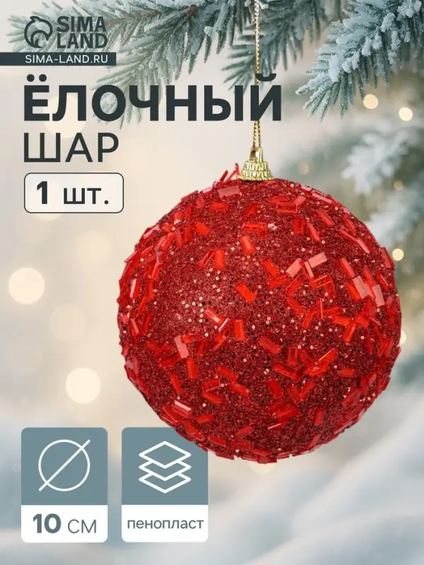 Ёлочный шар новогодний d=10 см «Карнавал» мерцание, красный