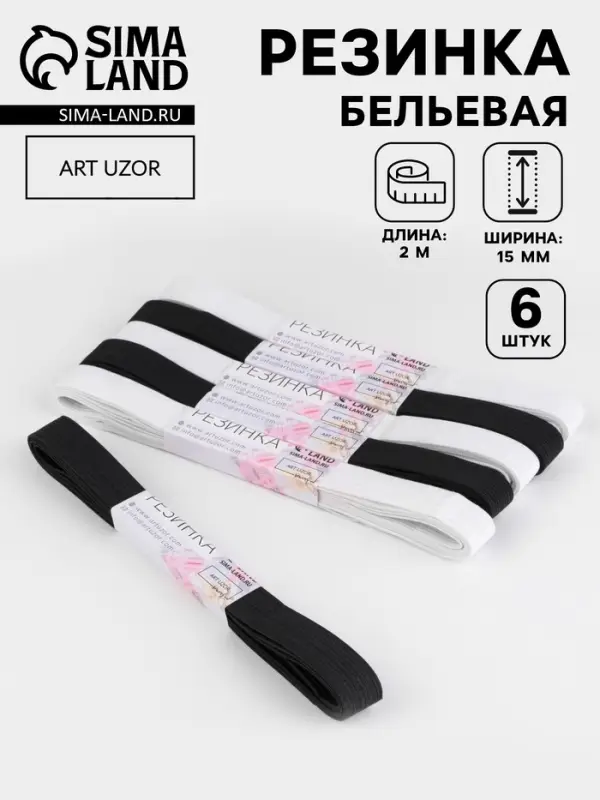 Резинки бельевые, 15 мм, 2&plusmn;0.5 м, набор 6 шт., белые, чёрные