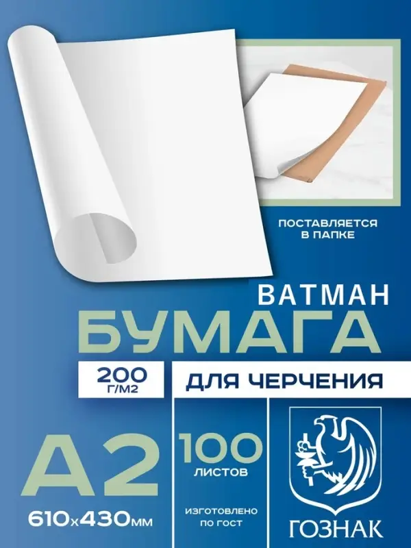 Набор ватманов чертёжных А2, 100 листов, 200 г/м&sup2;, ГОЗНАК