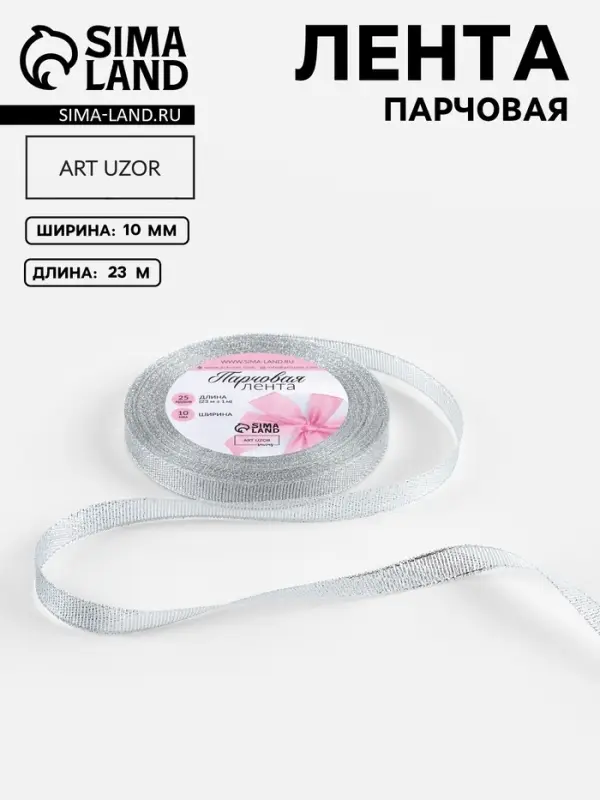 Лента парчовая, 10 мм, 23&plusmn;1 м, цвет серебряный