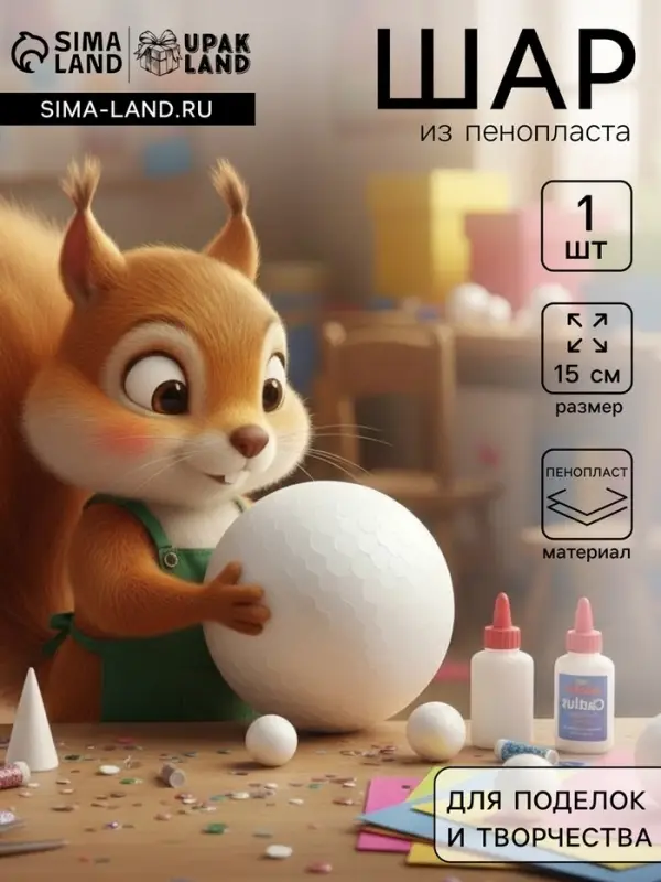 Шар из пенопласта для поделок и творчества, 1 шт., 15 см