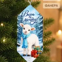 Елочная игрушка-конфетка &laquo;Верь в мечту 2027&raquo;