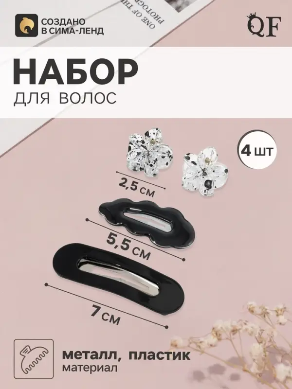 Набор для волос QF &laquo;Латея&raquo;, 4 шт.: 2 заколки 7 и 5.5 см, 2 краба 2.5 см, чёрный