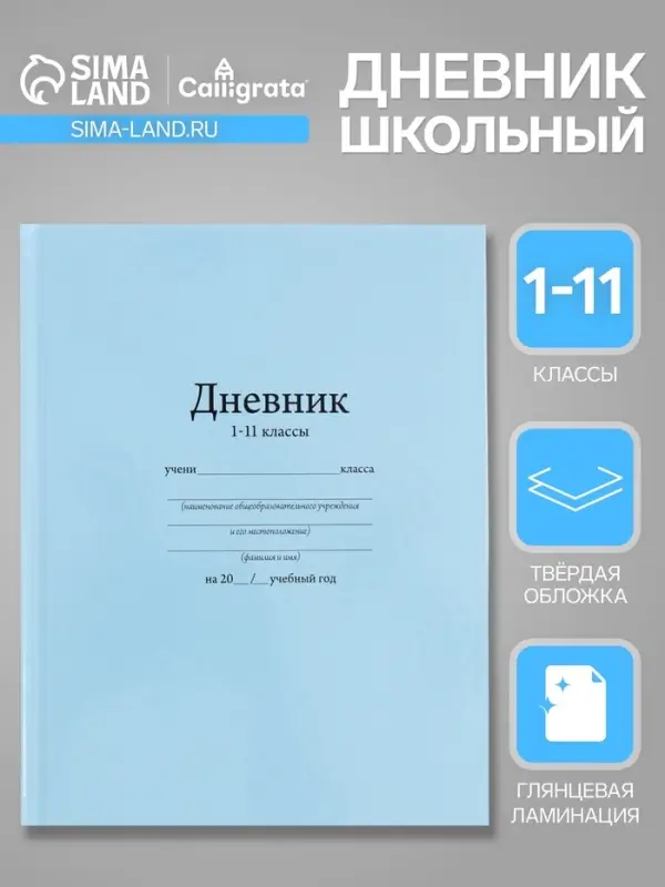 Дневник школьный для 1-11 классов, &laquo;Голубой&raquo;, твёрдая обложка 7БЦ, глянцевая ламинация, 40 листов