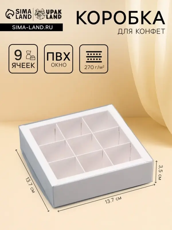 Коробка для 9 конфет, 13.7&times;13.7&times;3.5 см