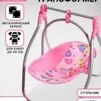 Стульчик для кормления кукол до 40 см, трансформер 3 в 1: стульчик, качели, переноска
