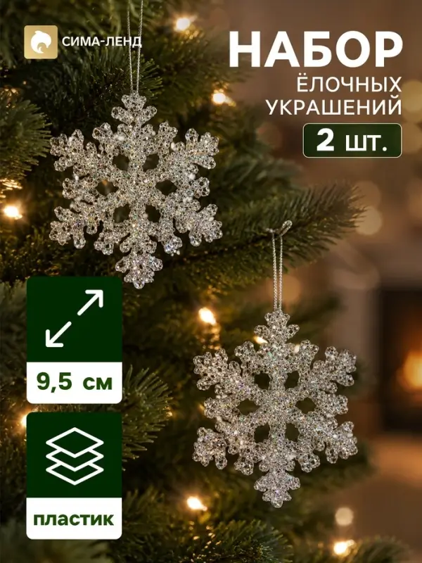 Ёлочные игрушки 2 шт. &laquo;Зимнее волшебство. Ажурная снежинка - переливы&raquo;, 9.5 см, серебро