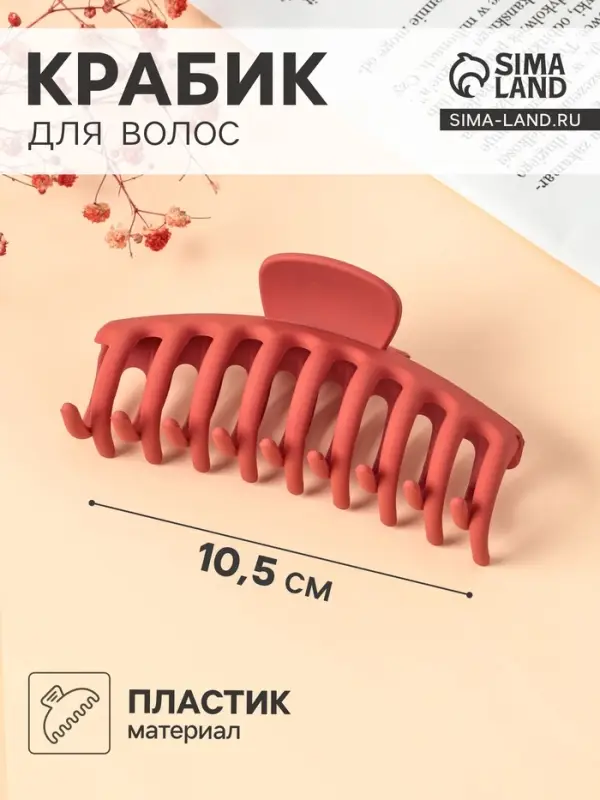 Крабик для волос &laquo;Матовый люкс&raquo;, 10.5 см, МИКС