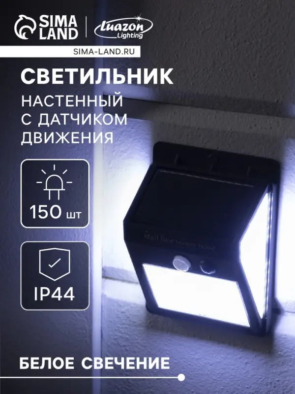 Садовый светильник на солнечной батарее с датчиком движения, накладной, 150 LED, свечение белое