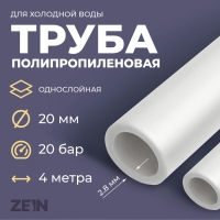 Труба полипропиленовая ZEIN, однослойная, d=20 x 2.8 мм, SDR 7.4, PN16, 4 м