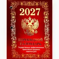 Календарь 2027, перекидной &laquo;Государственная символика&raquo;