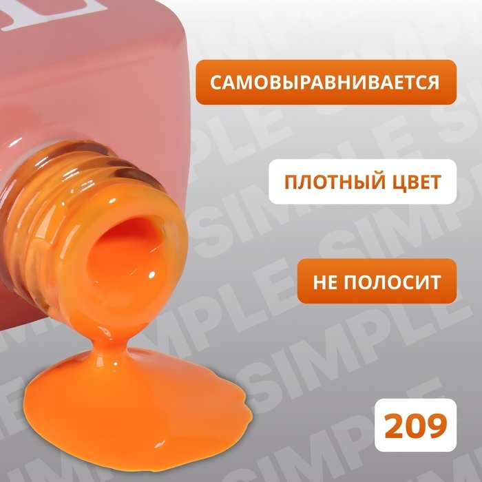 Гель лак для ногтей «SIMPLE», 3-х фазный, 10 мл, LED/UV, цвет (209) Гель лак для ногтей «SIMPLE», 3-х фазный, 10 мл, LED/UV, цвет (209)