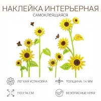 Наклейки интерьерные детские TAKE IT EASY &laquo;Подсолнухи&raquo;, декор на стену, панно, 110&times;94 см