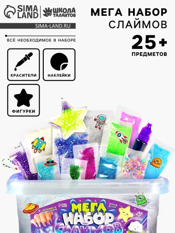 Слайм своими руками &laquo;Мега набор. Космос. Сделай слайм&raquo;, 25+ предметов