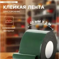 Лента клейкая TORSO, двусторонняя, вспененная, 22 мм &times; 2 м